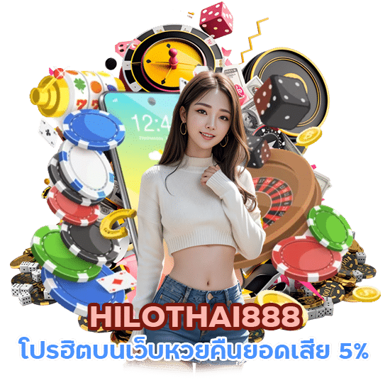 HILOTHAI888 โปรฮิตบนเว็บหวย