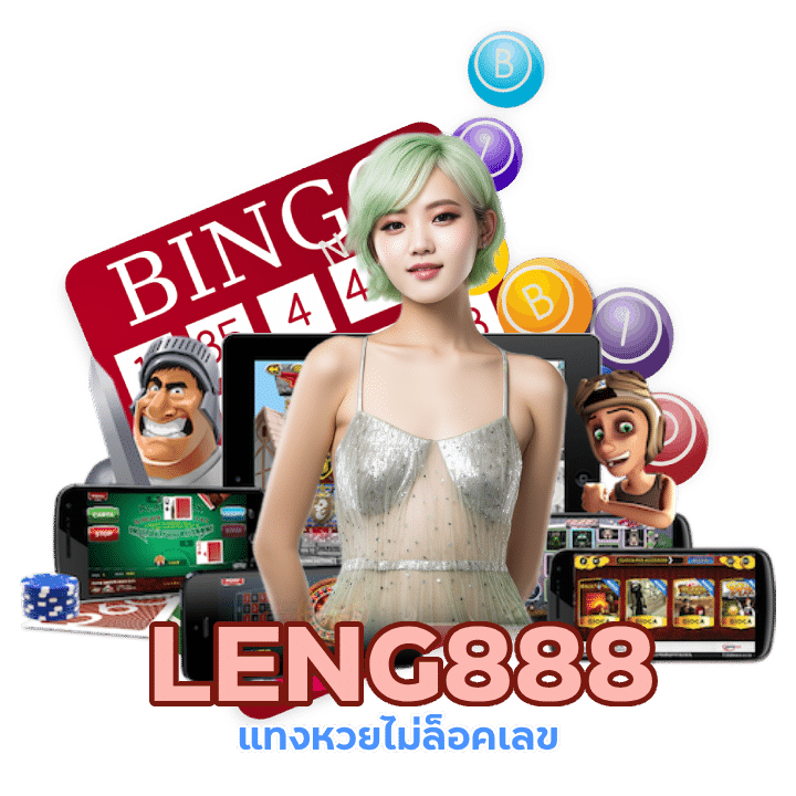 LENG888 แทงหวยไม่ล็อคเลข