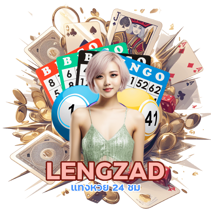 LENGZAD แทงหวย 24 ชม