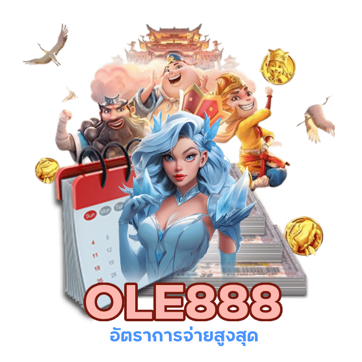 OLE888 แจ็กพอตแทงหวย