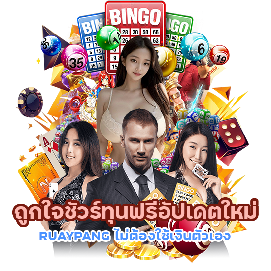 ทุนฟรีอัปเดตใหม่ RUAYPANG
