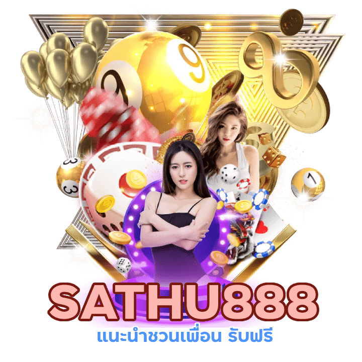 SATHU888 แนะนำชวนเพื่อน รับฟรี