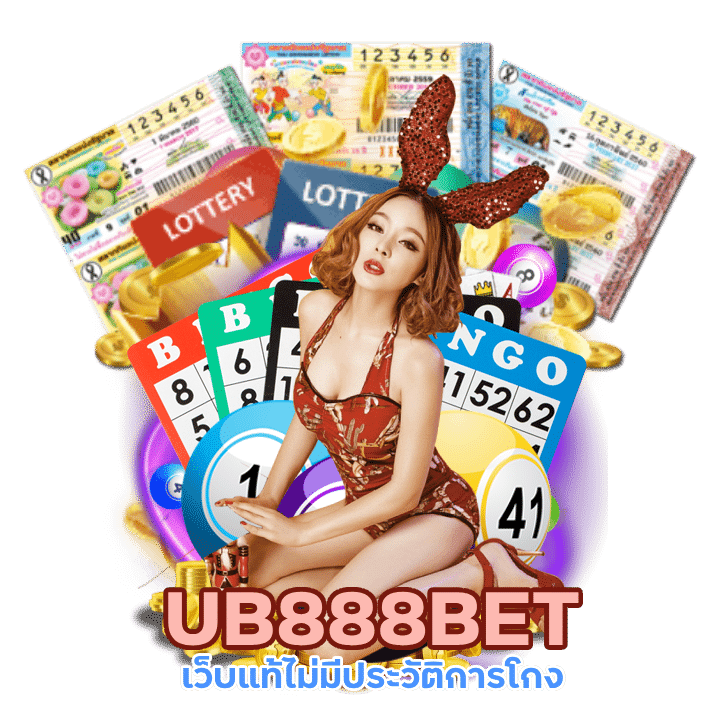 UB888BET จ่ายแน่นอน