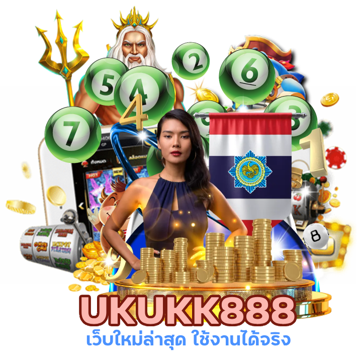 UKUKK888 ใหม่ล่าสุด ใช้งานได้จริง