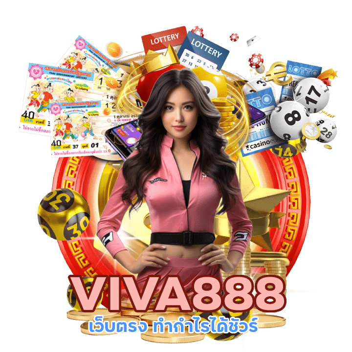 VIVA888 เว็บตรง ทำกำไรได้ชัวร์