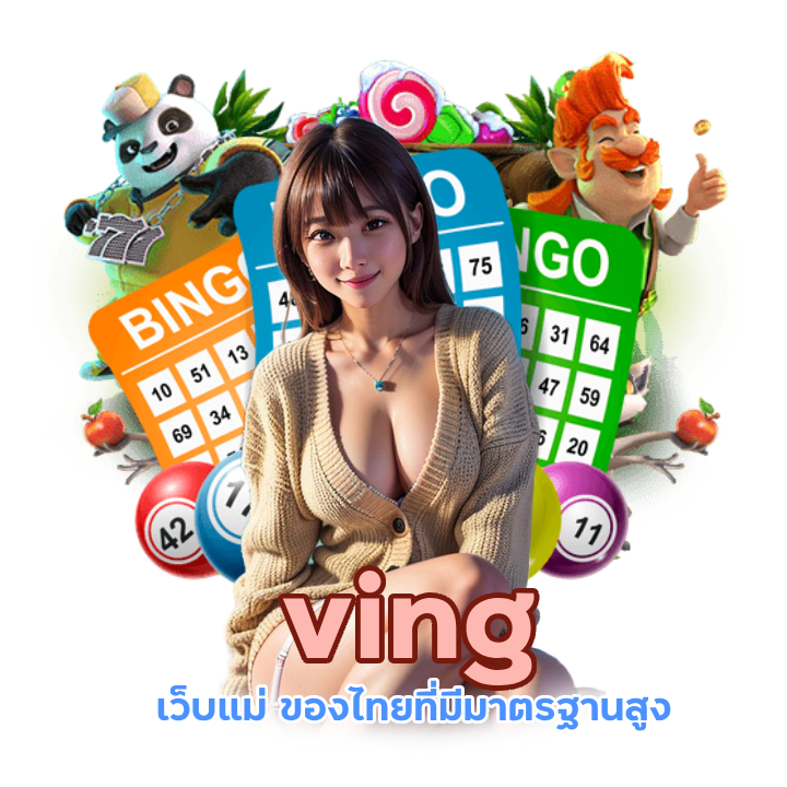 ving เว็บแม่ ของไทย