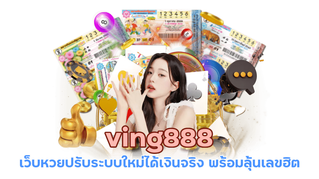 ving888 แทงหวยเลขดัง